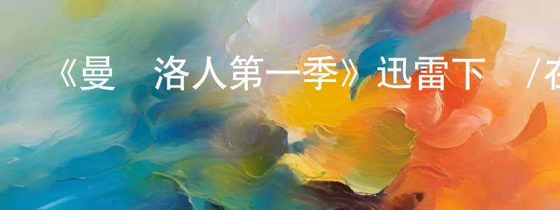 影視迷陳成堂的個人博客,《曼達洛人第一季》迅雷下載/在線觀看-魔幻科幻-美劇天堂